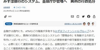 みずほ銀行、システム運営を金融庁が直接管理する屈辱的な行政処分へ : 市況かぶ全力２階建