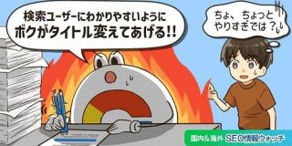 「グーグル検索結果のページタイトル勝手に変えすぎ」問題勃発!? アルゴリズム更新で【SEO情報まとめ】 | Web担当者Forum