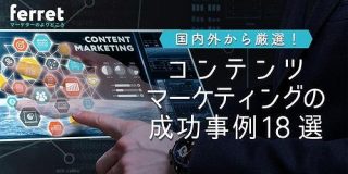 コンテンツマーケティングの成功事例18選！国内外から厳選して紹介｜ferret