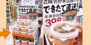 吉野家「牛丼」薬局で販売開始、ウエルシア34店舗で、2021年内には50店舗に拡大｜食品産業新聞社