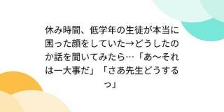 休み時間、低学年の生徒が本当に困った顔をしていた→どうしたのか話を聞いてみたら…「あ～それは一大事だ」「さあ先生どうするっ」 - Togetter