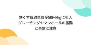 鉄くず買取単価が50円/kgに突入 グレーチングやマンホールの盗難と事故に注意 - Togetter