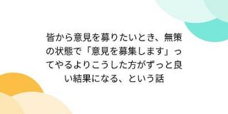 皆から意見を募りたいとき、無策の状態で「意見を募集します」ってやるよりこうした方がずっと良い結果になる、という話 - Togetter
