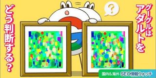 どの程度アダルトならGoogle検索でアダルトコンテンツ扱いになるの？【SEO情報まとめ】 | Web担当者Forum