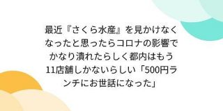 最近『さくら水産』を見かけなくなったと思ったらコロナの影響でかなり潰れたらしく都内はもう11店舗しかないらしい「500円ランチにお世話になった」 - Togetter