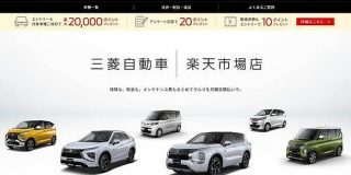 三菱の新車、楽天で買える「三菱自動車 楽天市場店」オープン　サブスク限定 - ITmedia
