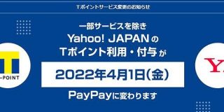 ヤフー、「Tポイント」付与を終了へ　22年4月1日から「PayPayボーナス」に - ITmedia