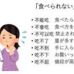 日本語の「食べられない」を中国語に訳すと、シーンごとの語彙がすごい「覚えとかないと」→文化で重視するものによって細分化される言語 – Togetter