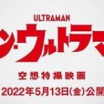 映画「シン・ウルトラマン」公開日が2022年5月13日に決定、飯塚定雄氏による手書きスペシウム光線の新予告編も | TechCrunch