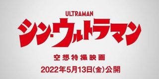 映画「シン・ウルトラマン」公開日が2022年5月13日に決定、飯塚定雄氏による手書きスペシウム光線の新予告編も | TechCrunch