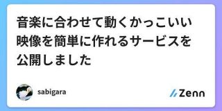 音楽に合わせて動くかっこいい映像を簡単に作れるサービスを公開しました｜sabigara