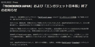 TechCrunch Japanおよびエンガジェット日本版 終了のお知らせ｜Boundless株式会社