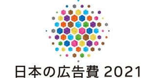 2021年 日本の広告費 - 電通ウェブサイト