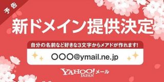 Yahoo!メール、新ドメイン「ymail.ne.jp」3月1日から提供へ - CNET