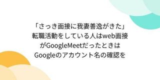 「さっき面接に我妻善逸がきた」転職活動をしている人はweb面接がGoogleMeetだったときはGoogleのアカウント名の確認を - Togetter