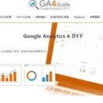 Google Analytics 4 ガイド ? アクセス解析ツール「Google Analytics 4」の実装・設定・活用のための情報サイト