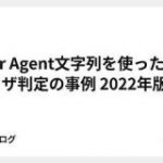 User Agent文字列を使ったブラウザ判定の事例 2022年版 – yigarashiのブログ