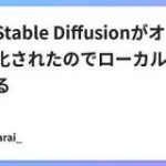 話題のStable Diffusionがオープンソース化されたのでローカルで動かしてみる｜koyoarai_