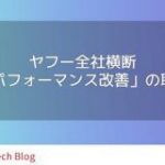 ヤフー全社横断「Webパフォーマンス改善」の取り組み (Core Web Vitalsスコアの向上) – Yahoo! JAPAN Tech Blog