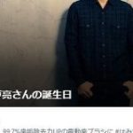錦戸亮、Twitterで誕生日を祝われ続ける「おすすめ」欄の更新ストップで　本人「僕の誕生日11月3日やのに」 – ITmedia