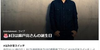 錦戸亮、Twitterで誕生日を祝われ続ける「おすすめ」欄の更新ストップで　本人「僕の誕生日11月3日やのに」 - ITmedia