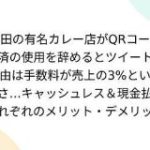 神田の有名カレー店がQRコード決済の使用を辞めるとツイート、理由は手数料が売上の3%という高さ…キャッシュレス＆現金払いそれぞれのメリット・デメリット – Togetter