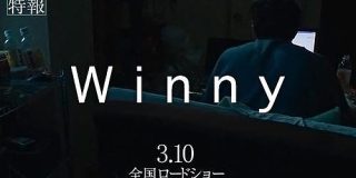 『Winny事件』題材の映画「Winny」、3月10日公開　開発者・金子勇さん役は東出昌大さん - ITmedia