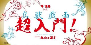 最古のまんが「鳥獣戯画」をVRで　凸版印刷、東京国立博物館で再上演 - ITmedia