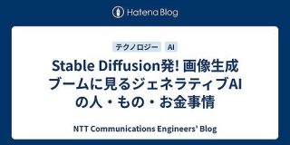 Stable Diffusion発! 画像生成ブームに見るジェネラティブAIの人・もの・お金事情 - NTT Communications Engineers' Blog