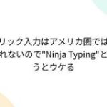 フリック入力はアメリカ圏では使われないので『Ninja Typing』というとウケる – Togetter