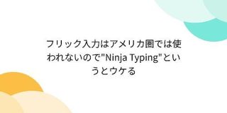 フリック入力はアメリカ圏では使われないので『Ninja Typing』というとウケる - Togetter