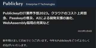 PublickeyのIT業界予想2023。クラウドのコスト上昇懸念、Passkeyの普及、AIによる開発支援の進化、WebAssembly環境の充実など - Publickey