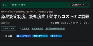 薬局認定制度、認知度向上効果もコスト面に課題：日経DI