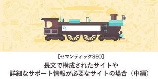 【セマンティックSEO】B2B業界・クリエイティブ業界・DIY業界などに効く長文コンテンツ戦術（中編） | Web担当者Forum