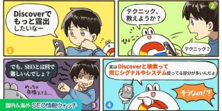 グーグルDiscoverの掲載判断には検索のランキング要因と同じものが多い【SEO情報まとめ】 | Web担当者Forum