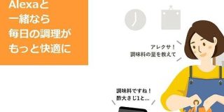 10秒で料理の作り方を確認　GPT-3を活用し、Alexaクックパッドスキルでレシピ要約 - CNET