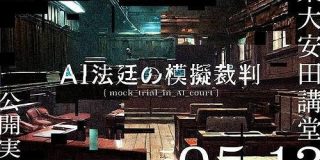 AIに人を裁けるか 「ChatGPT」が裁判官の模擬裁判、東大五月祭で公開実演 - KAI-YOU