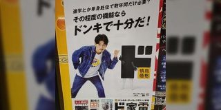 「その程度の機能ならドンキで十分だ！」ドンキホーテの家電の広告の割り切りがすごすぎて笑ってしまう「説得力がすごい」「天才がいる」 - Togetter