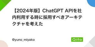【2024年版】ChatGPT APIを社内利用する時に採用すべきアーキテクチャを考えた - Qiita