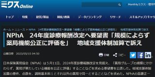 NPhA、24年度診療報酬改定へ要望書「規模によらず薬局機能公正に評価を」地域支援体制加算で訴え | ミクス