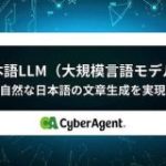 和製GPT競争勃発か　サイバーエージェント、独自の日本語LLM発表「活用を始めている」 – ITmedia
