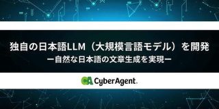 和製GPT競争勃発か　サイバーエージェント、独自の日本語LLM発表「活用を始めている」 - ITmedia