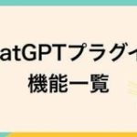 【最新版】ChatGPT プラグイン機能一覧｜しおぱん