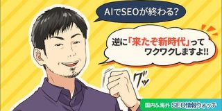 ChatGPTでSEOは終わった？そんなレベルなら前から上位表示ダメでしたよね【SEO情報まとめ】 | Web担当者Forum