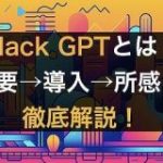 Slack GPTとは？概要～導入～所感までを徹底解説！ | 株式会社SaaSis
