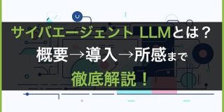 サイバーエージェントLLMとは？概要～導入～所感までを徹底解説！ | 株式会社SaaSis