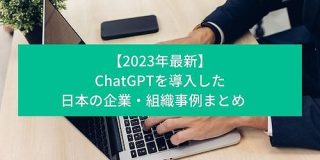 【2023年最新】ChatGPTを導入した日本の企業・組織事例まとめ｜TechTrends