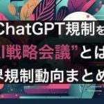 日本のChatGPT規制を決める『AI戦略会議』とは？+各業界規制動向をまとめてみた | 株式会社SaaSis