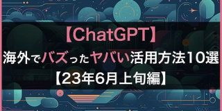 【ChatGPT】海外でバズったヤバい活用方法10選【2023年6月上旬編】 | 株式会社SaaSis