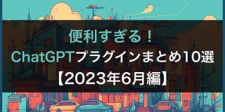 便利すぎるChatGPTプラグインのまとめ10選！！ 【2023年6月編】 | 株式会社SaaSis
